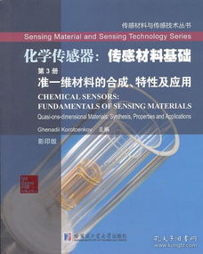 准一维材料的合成、特性及应用 化学传感器前沿的构建基石